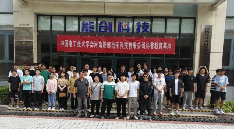 【探索未來，共筑夢想 ——中原工學(xué)院彼得堡航空學(xué)院學(xué)子在中國電工技術(shù)學(xué)會(huì)河南能創(chuàng)電子科技有限公司科普教育基地的精彩研學(xué)之旅】